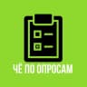 ЧЁ по ОПРОСАМ