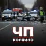 ЧП Колпино