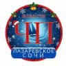 ЧП ЛАЗАРЕВСКОЕ/СОЧИ