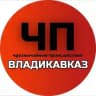 ЧП / Владикавказ #1