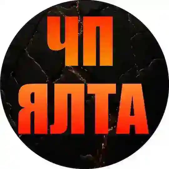 ЧП ЯЛТА 🔞