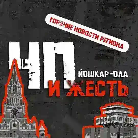 Йошкар Ола / Марий Эл / ЧП и Жесть