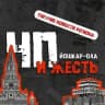 Йошкар Ола / Марий Эл / ЧП и Жесть