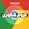 کروم کنکوری | آمادگی نهایی | امتحان نهایی