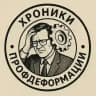 Хроники профдеформации