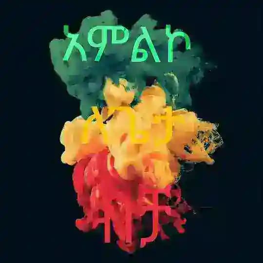 አምልኮ ለጌታ ብቻ(WORSHIP FOR GOD)