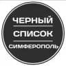 Чёрный список Симферополь