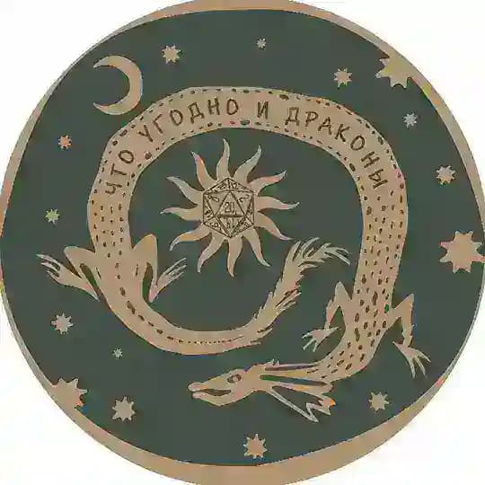 Что угодно и драконы ׀ ДнД