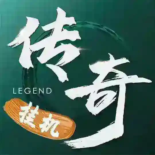 传奇挂机官方频道