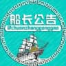 船长出海公告频道