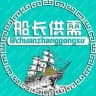 【供需信息】船长出海