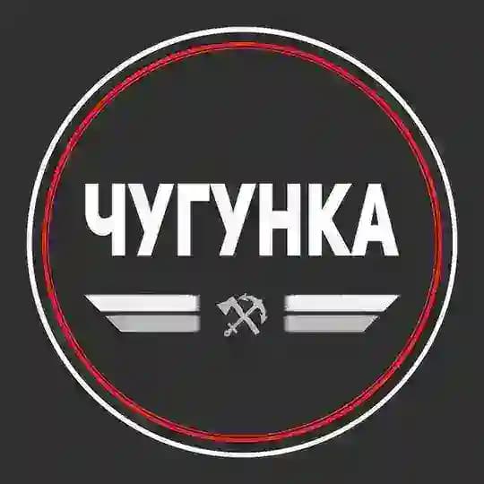 Чугунка