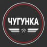 Чугунка