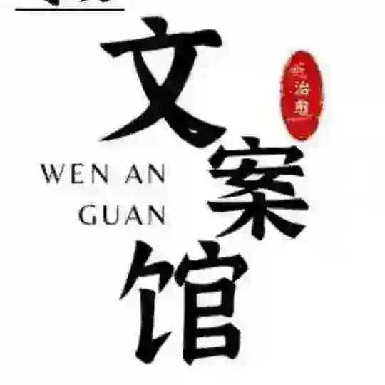 文案素材馆 人设套图包装素材