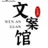 文案素材馆 人设套图包装素材