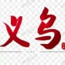 义乌出击报告