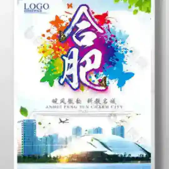 合肥出击报告