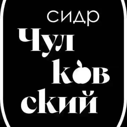 Чулковский сидр🍎🍏🍐