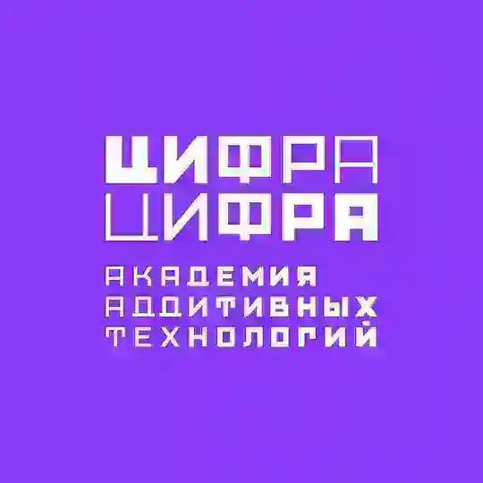 Цифра Цифра (Академия аддитивных технологий)