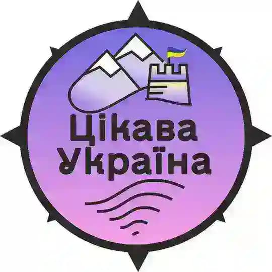 Турклуб «‎Цікава Україна‎» 🌷