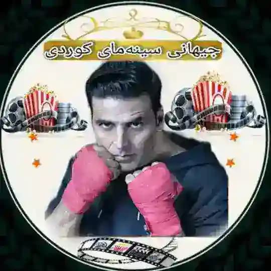 جیهانی سینەمای کووردی🥰❤️ Profile