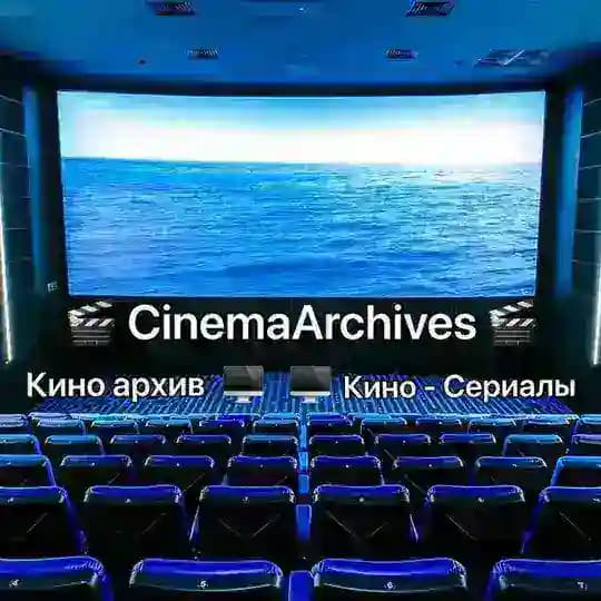 Киноархив