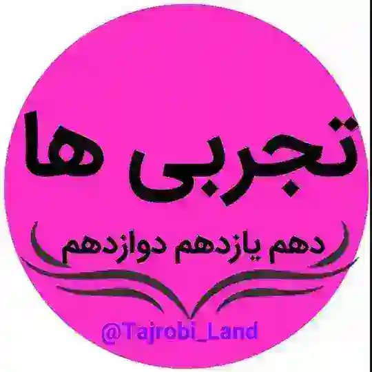 کانال تجربی ها 📚