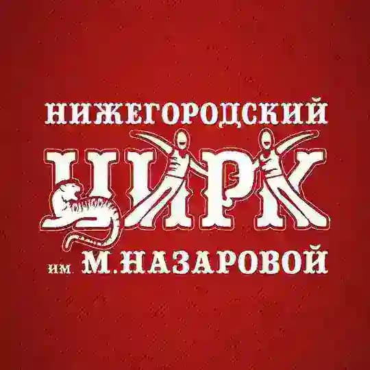 Нижегородский цирк