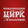 Нижегородский цирк