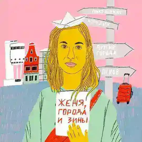 Женя, города и зинЫ