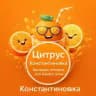 🍊Цитрус🍊| Константиновка Бытовая Техника