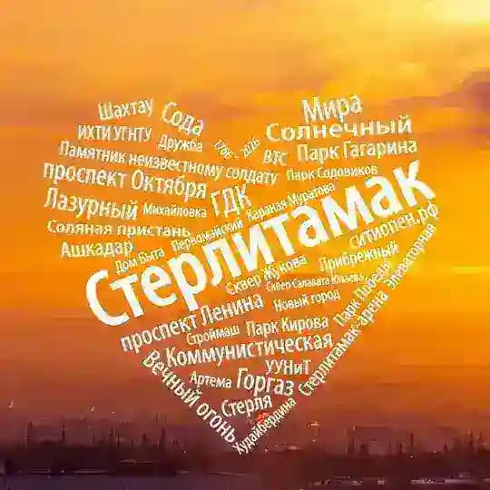 Стерлитамак | Новости | События | Люди