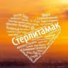 Стерлитамак | Новости | События | Люди