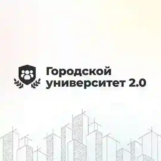 Городской университет 2.0