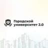 Городской университет 2.0