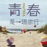 CJ不迷路青春日志