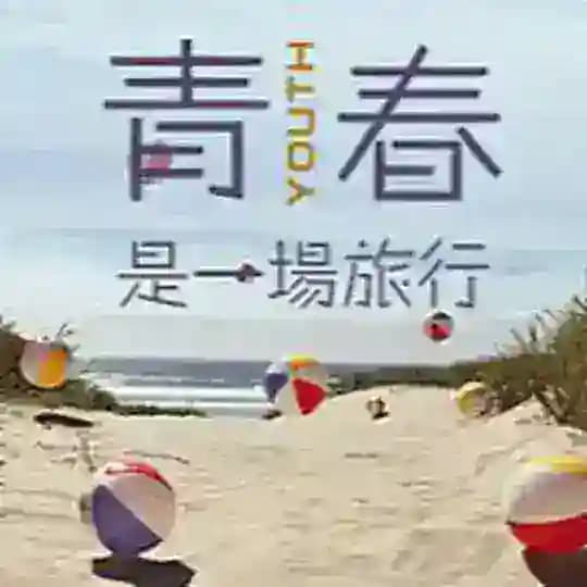 CJ不迷路青春福利 Profile