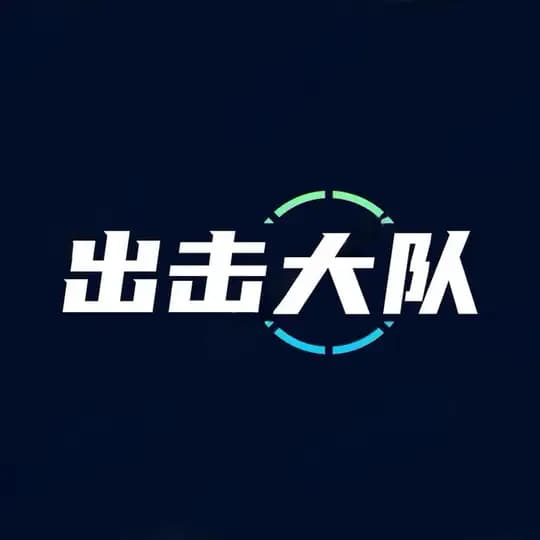 出击大队广播站