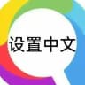 cjssw｜设置中文｜新人导航 🅥