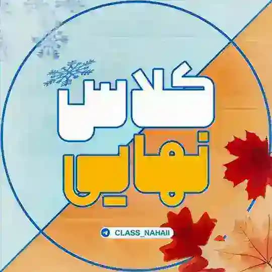 کلاس نهایی