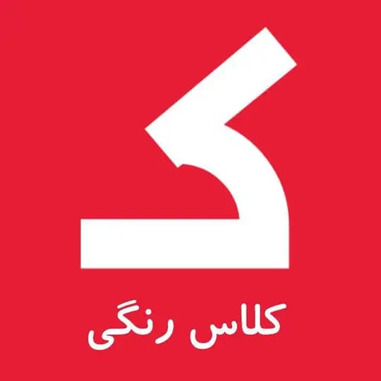 کلاس رنگی