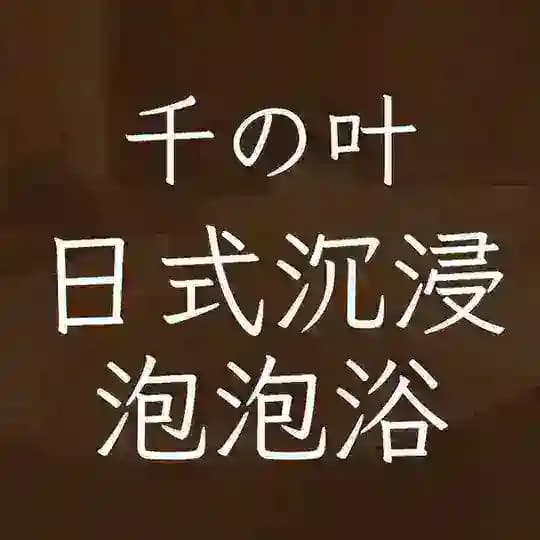 西安の千叶日式裸身沉浸泡泡浴