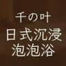 西安の千叶日式裸身沉浸泡泡浴