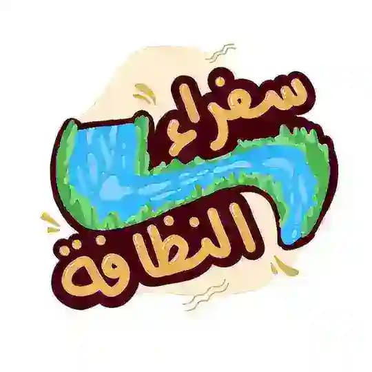 سفراء النظافة