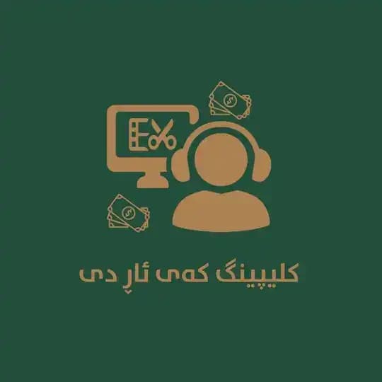 Clipping Krd | کلیپینگ کەی ئاڕ دی