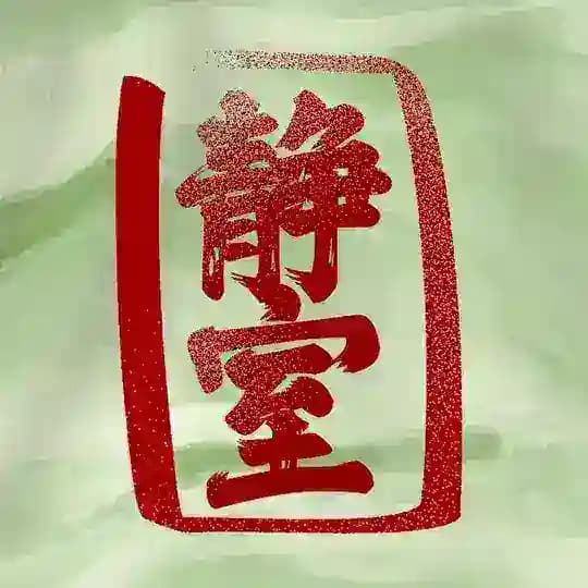 Тихая комната | 静室