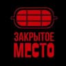 ЗАКРЫТОЕ МЕСТО | ТАТУ СПБ