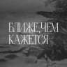 Ближе, чем кажется