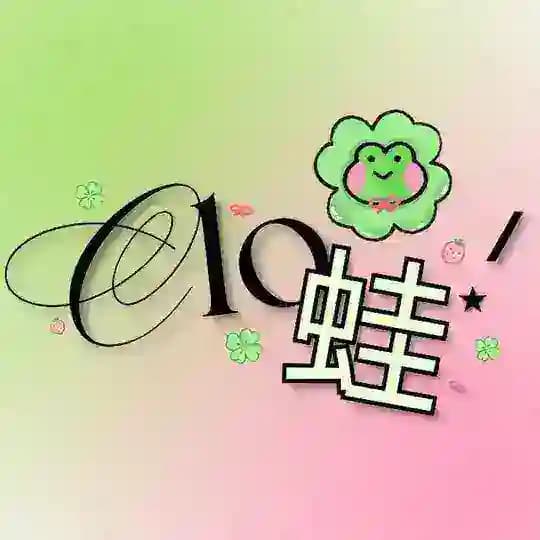 clo蛙.ᐟ