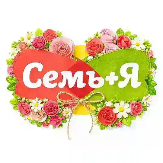 Семь плюс Я